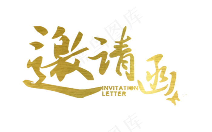 金色邀请函艺术字(2717*1690px)