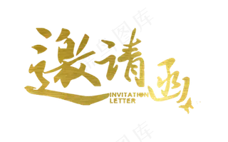 金色邀请函艺术字