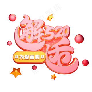 邂逅520字体元素艺术字