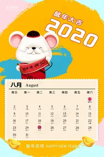 2020鼠年日历月历海报