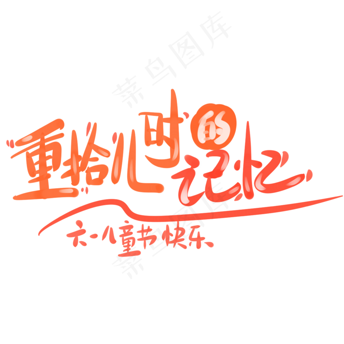 重拾儿时记忆六一儿童节快乐
