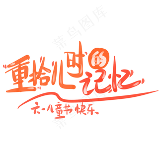 重拾儿时记忆六一儿童节快乐