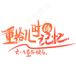 重拾儿时记忆六一儿童节快乐