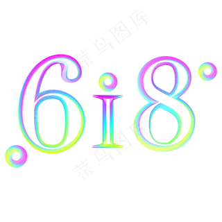 618卡通渐变字体设计