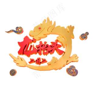 二月二龙抬头3D立体字体