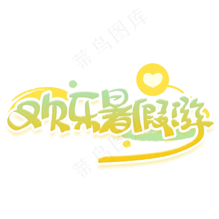 欢乐暑假游手写字体(2000X2000(DPI:300))psd模版下载