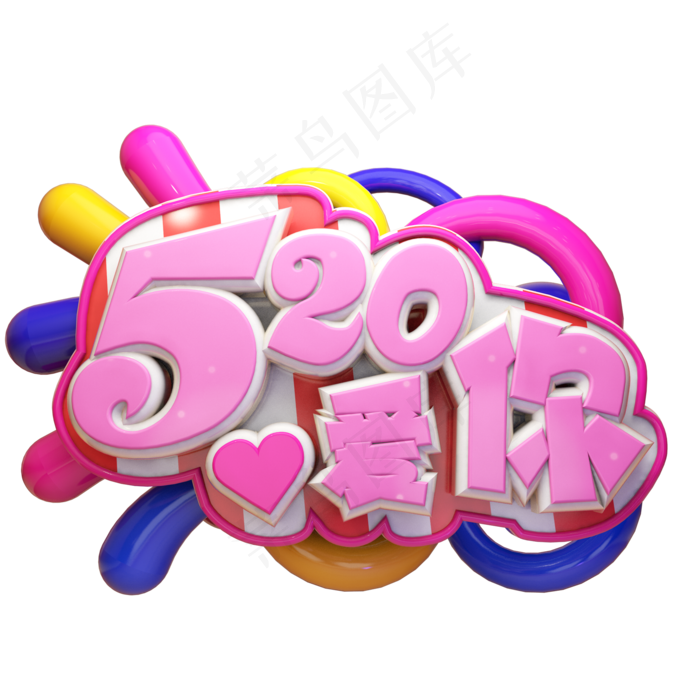 520爱你立体艺术字(2000X2000(DPI:300))psd模版下载