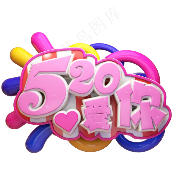 520爱你立体艺术字(2000X2000(DPI:300))psd模版下载