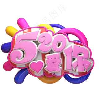 520爱你立体艺术字