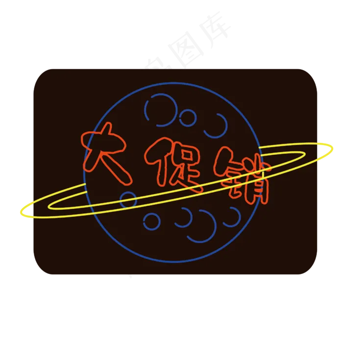 618边框霓虹灯促销图标装饰图案(4675X3693(DPI:300))ai矢量模版下载