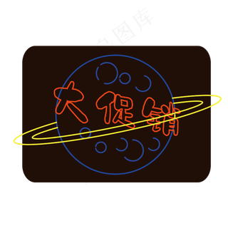 618边框霓虹灯促销图标装饰图案