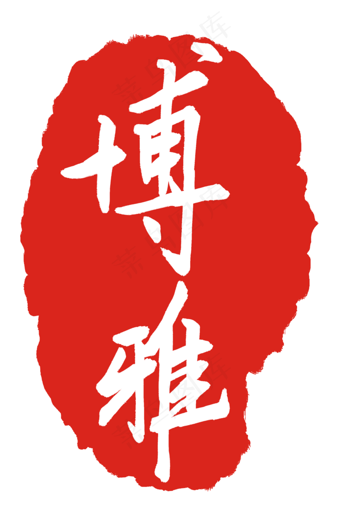 博雅印章印泥(2000X3000(DPI:300))psd模版下载