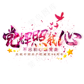 党辉照我心毛笔艺术字