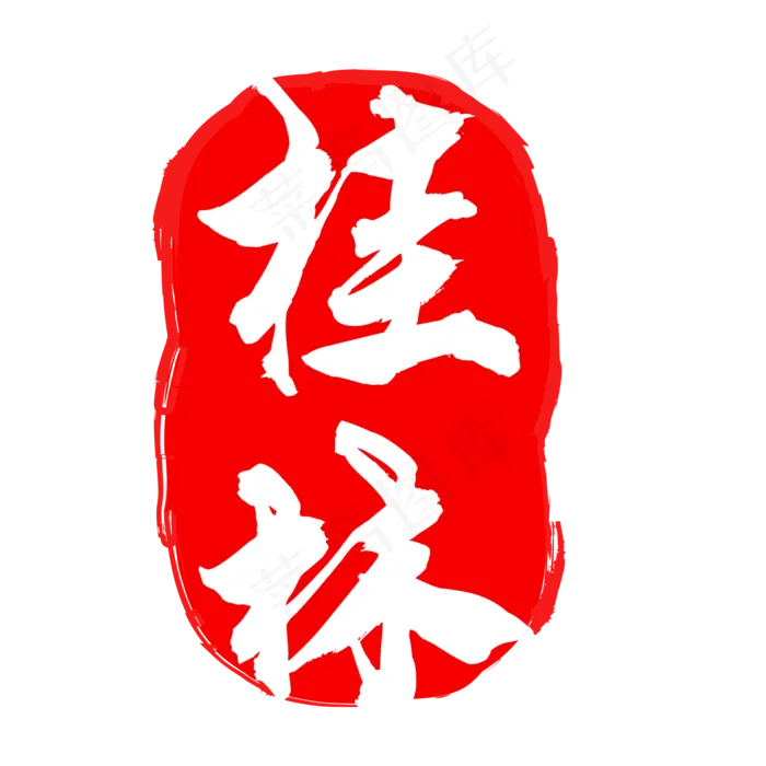 桂林印章(500X500)eps,ai矢量模版下载