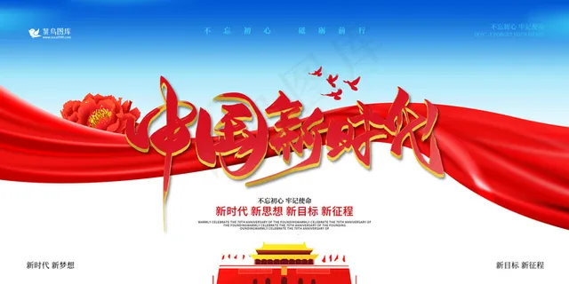 党建新时代新中国新梦想党建宣传展板