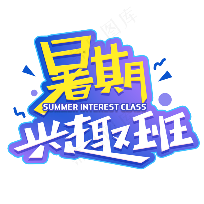 暑假兴趣班创意字体