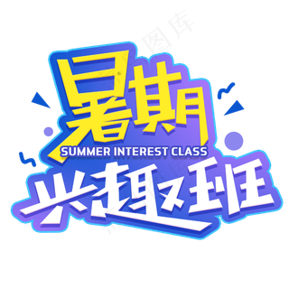 暑假兴趣班创意字体