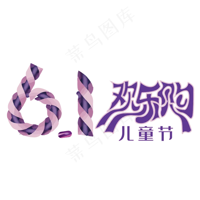 儿童节欢乐购