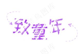 致童年儿童节61快乐六一儿童节