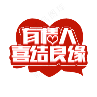 有情人喜结良缘