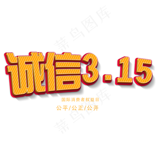 矢量金色诚信315艺术字(2500X2500(DPI:300))psd模版下载