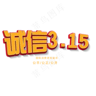 矢量金色诚信315艺术字