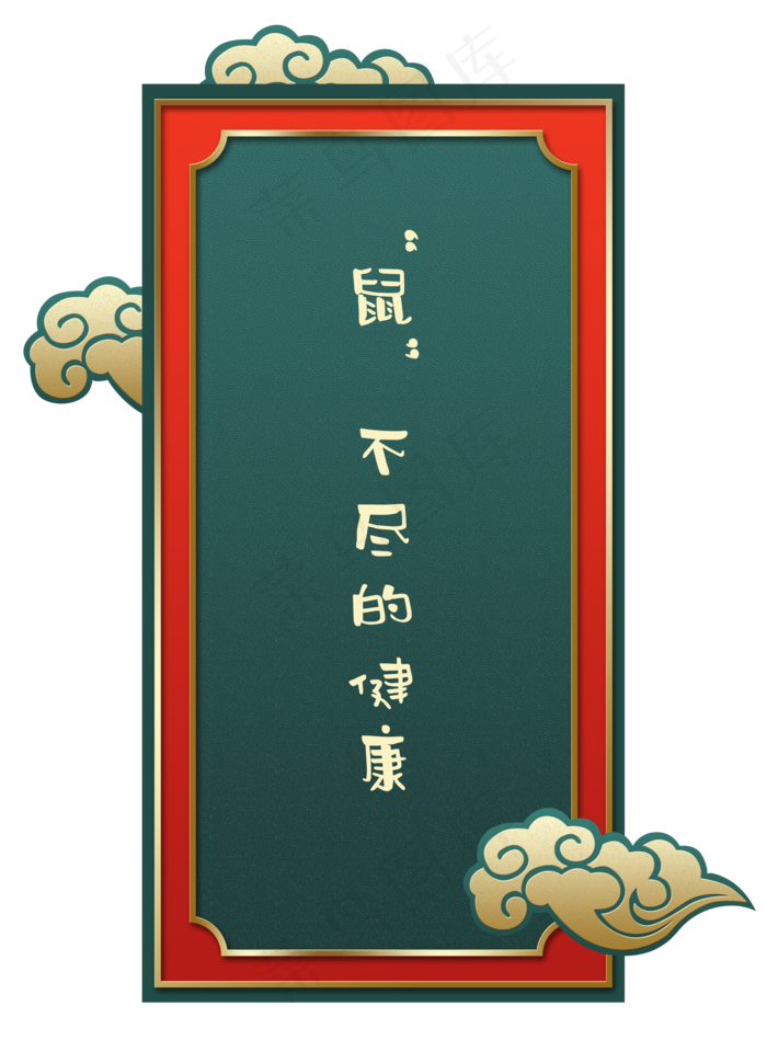 新年国潮祥云健康签,免抠元素(2000X2712(DPI:300))psd模版下载