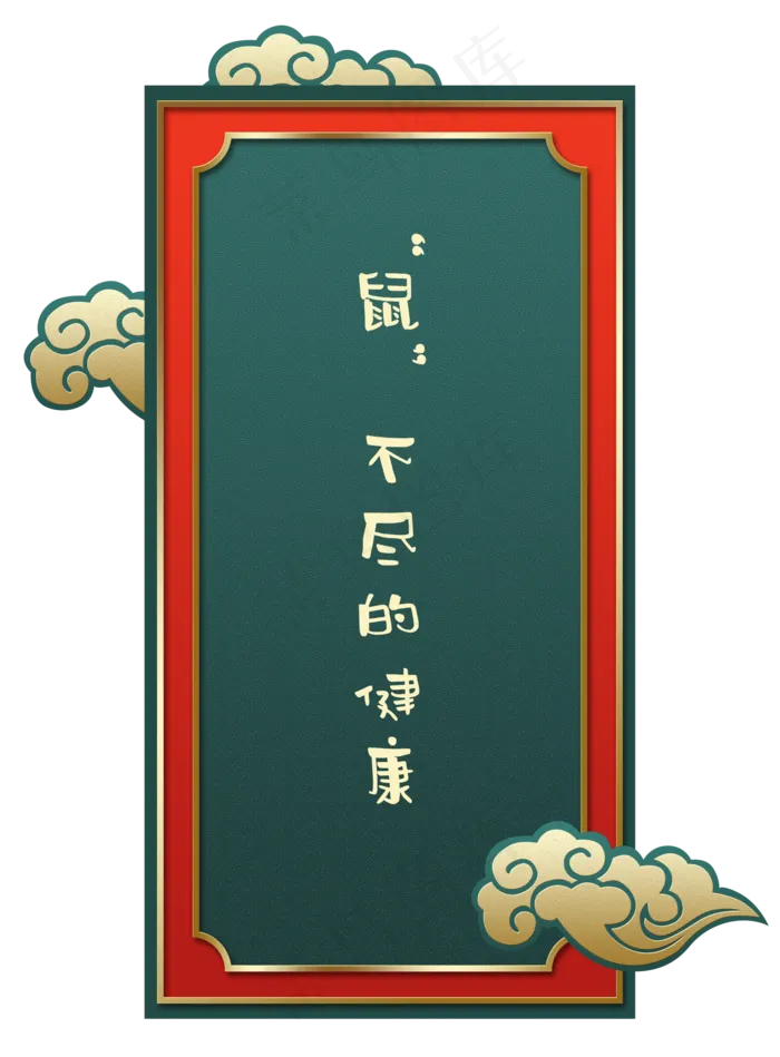 新年国潮祥云健康签,免抠元素(2000X2712(DPI:300))psd模版下载