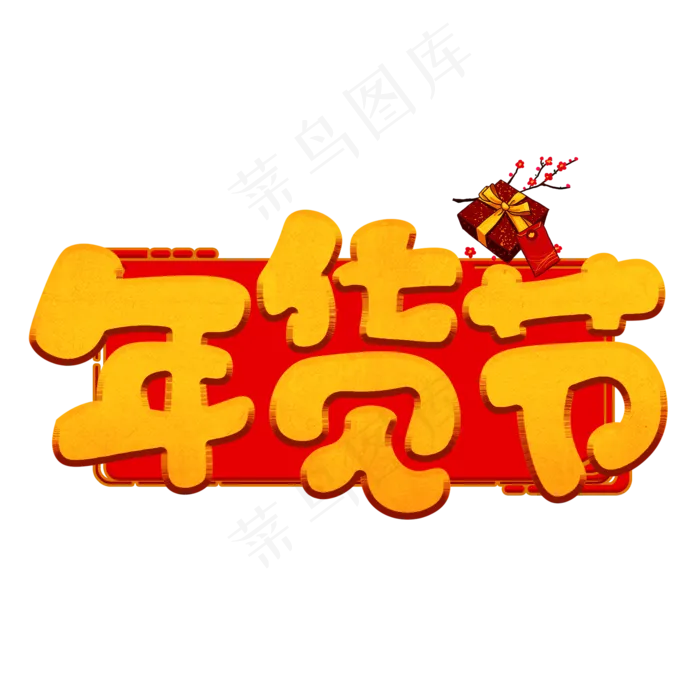 年货节黄色卡通艺术字(2000X2000(DPI:150))psd模版下载