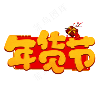 年货节黄色卡通艺术字