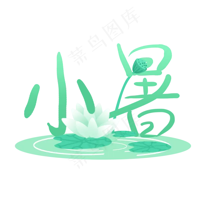 24节气小暑(2000X2000(DPI:300))psd模版下载