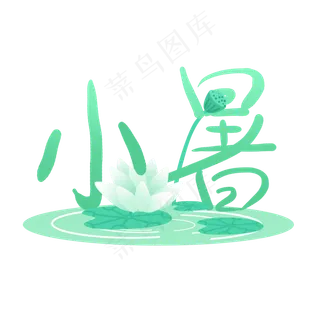 24节气小暑 24节气小暑