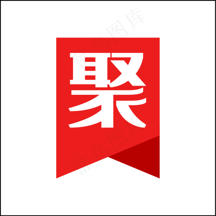 聚划算红色电商锦旗设计,免抠元素(1088*1087px 300 dpi )ai矢量模版下载