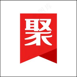 聚划算红色电商锦旗设计,免抠元素