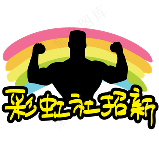 彩虹社招新—手写手绘POP卡通矢量艺术字|原创|