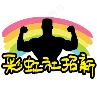 彩虹社招新—手写手绘POP卡通矢量艺术字|原创|