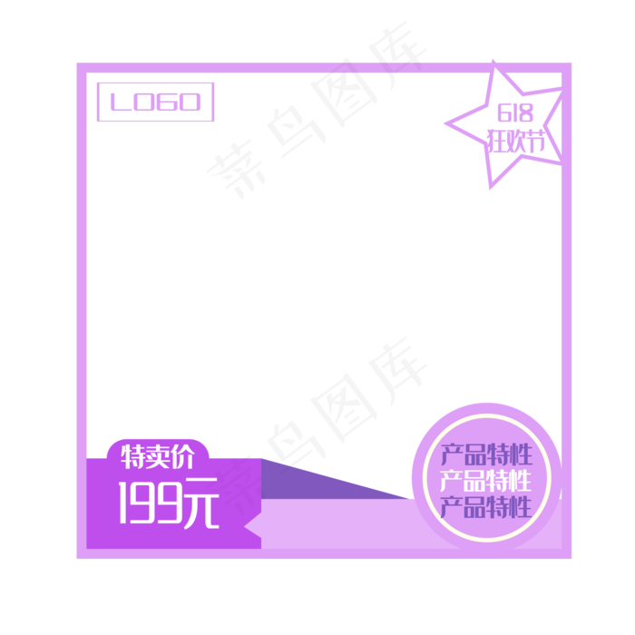 618紫色电商产品主图边框