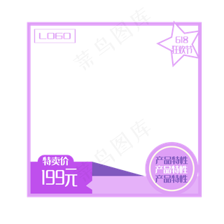 618紫色电商产品主图边框