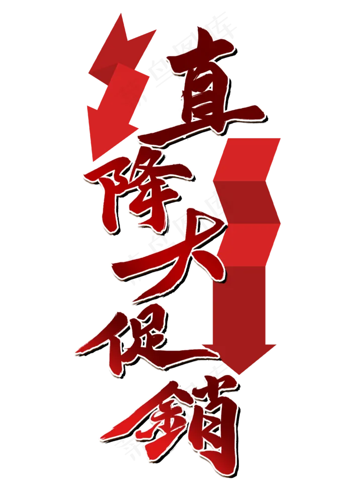 618直降大促销红色毛笔字风格金属宣传类标题类PNG素材(2000X2800(DPI:300))psd模版下载
