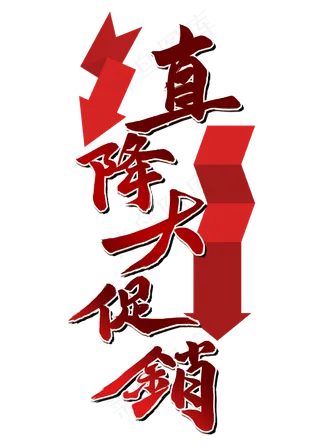 618直降大促销红色毛笔字风格金属宣传类标题类PNG素材