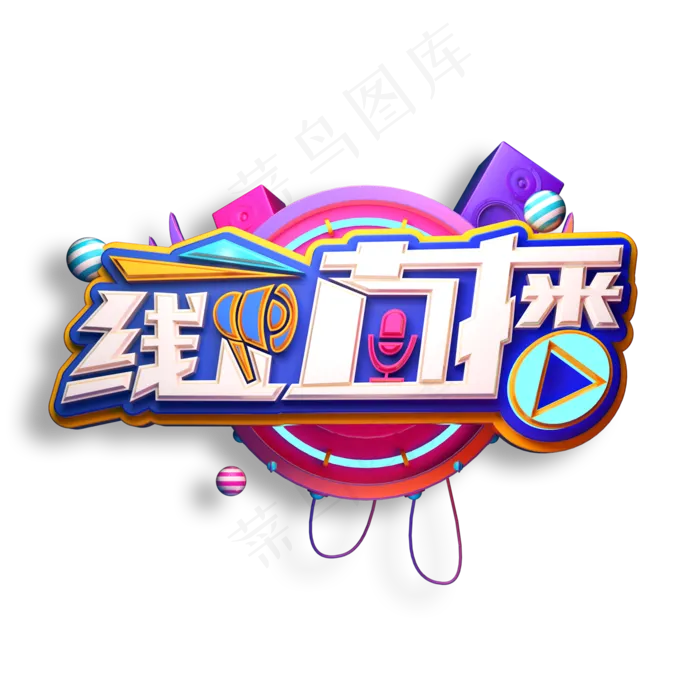 线上直播立体艺术字(2000X2000(DPI:150))psd模版下载