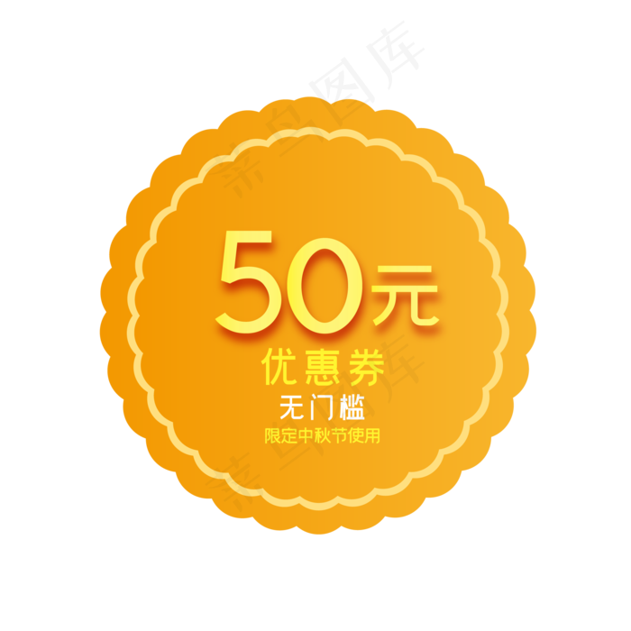 中秋节月饼形50元电商优惠券(2000*2000px 300 dpi )ai矢量模版下载