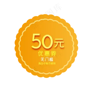 中秋节月饼形50元电商优惠券