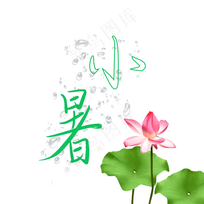 小暑绿色系清新风格小暑节气问候语(3000X3000(DPI:150))psd模版下载
