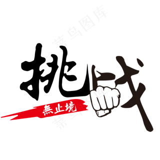 企业文化挑战无止境创意毛笔字体