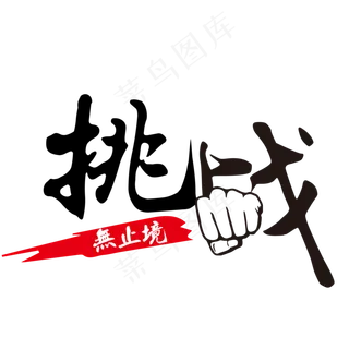 企业文化挑战无止境创意毛笔字体