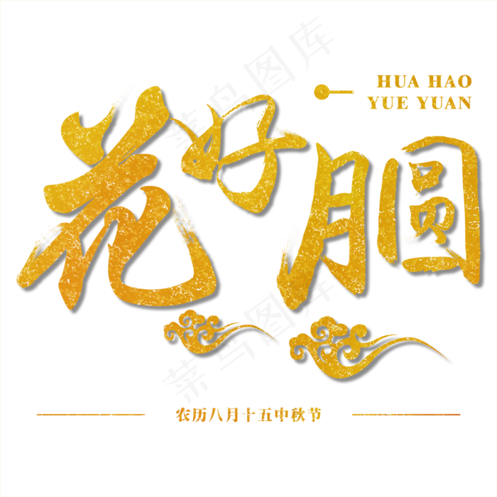 原创矢量金色中秋节花好月圆毛笔免抠字体ai矢量模版下载