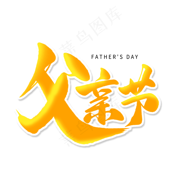 父亲节黄色卡通艺术字