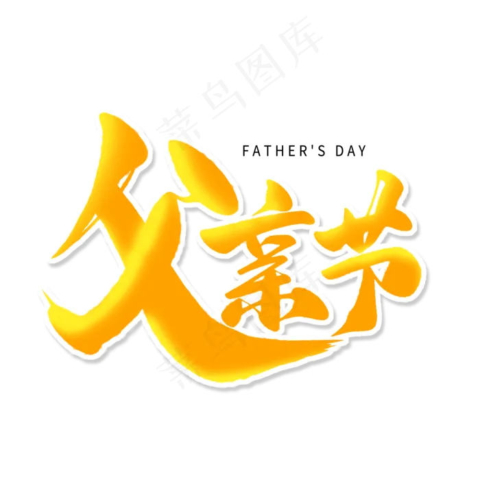 父亲节黄色卡通艺术字(2000X2000(DPI:150))psd模版下载