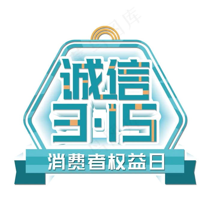 诚信315蓝色创意艺术字(2000X2000(DPI:300))psd模版下载